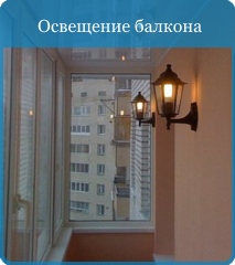 Освещение балкона