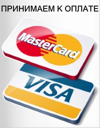 Компания дивесстрой принимает к оплате карты Visa и MasterCard